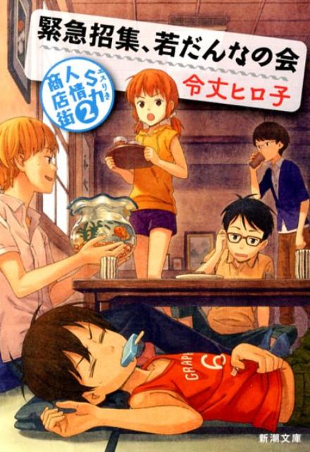 緊急招集、若だんなの会