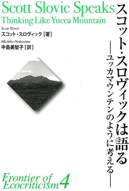 エコクリティシズムとは何かー繰り返されてきたこの問いに、ＡＳＬＥ創立者、機関紙ＩＳＬＥ編集長、ＳＥＳ-Ｊ顧問スコット・スロヴィックが語る珠玉の論稿の集成。９・１１、３・１１を経て、今“希望の文学批評”エコクリティシズムの確信と核心を、日本の読者に贈る。