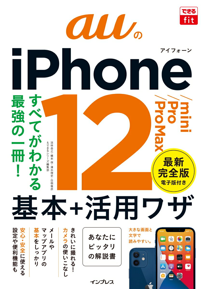 できるfit auのiPhone 12/mini/Pro/Pro Max 基本＋活用ワザ