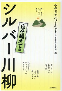 笑いあり、しみじみあり　シルバー川柳　丘を越えて編 [ みやぎシルバーネット ]