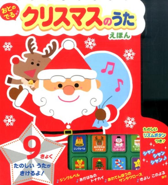 おとのでる♪クリスマスのうたえほん