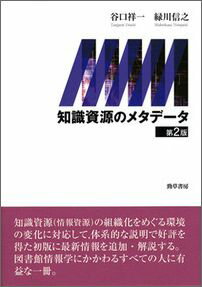 知識資源のメタデータ 第2版