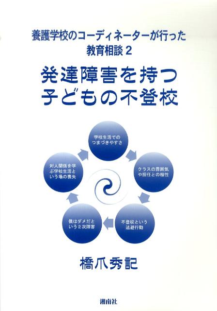 養護学校のコーディネーターが行った教育相談（2） 発達障害を持つ子どもの不登校 [ 橋爪秀記 ]