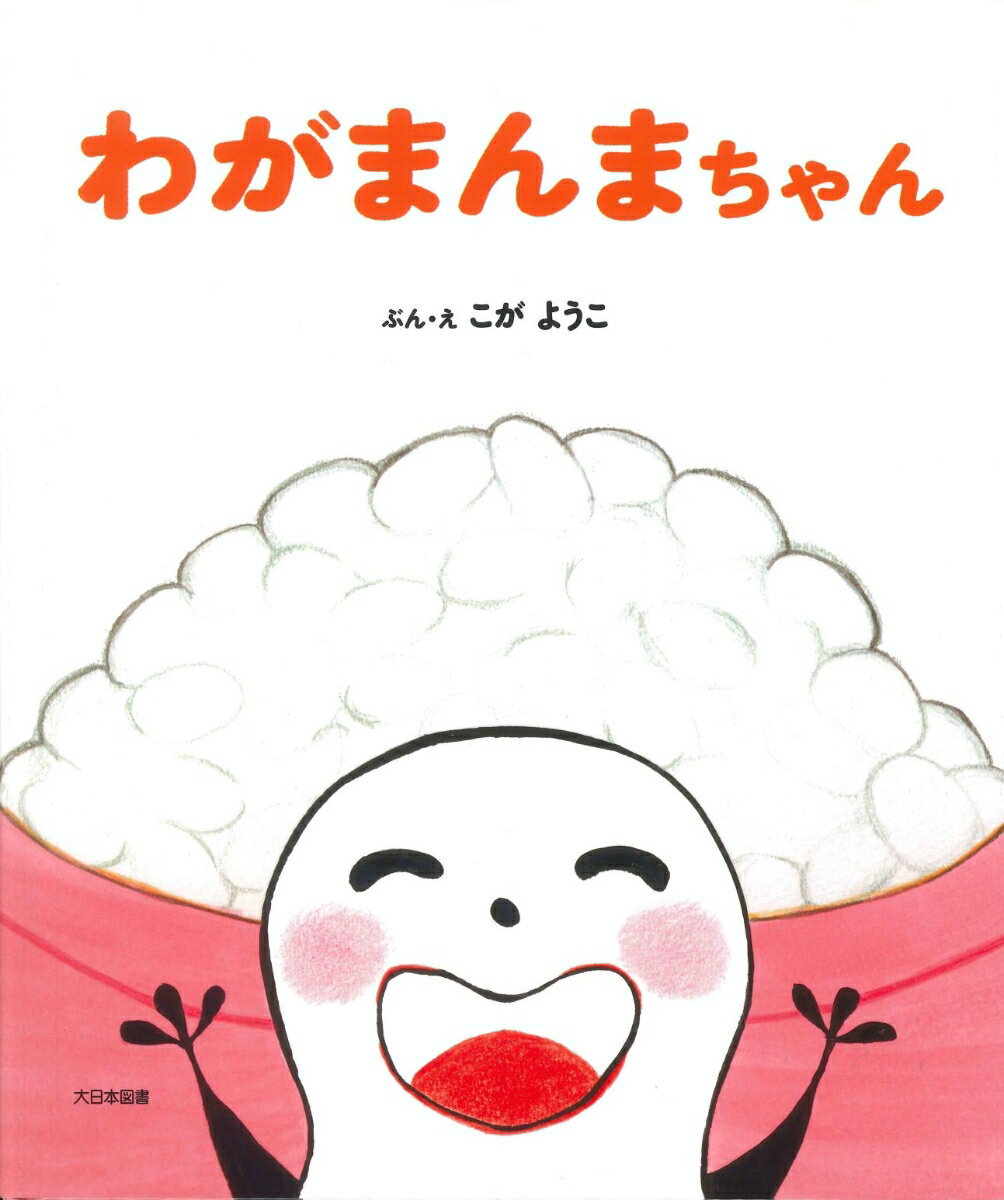 わがまんまちゃん