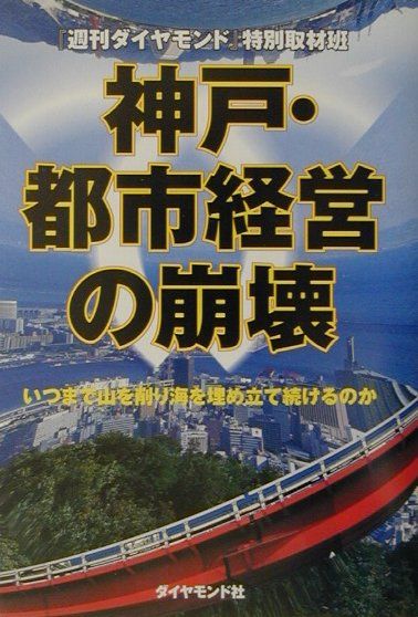 神戸・都市経営の崩壊