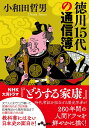 徳川15代の通信簿 （だいわ文庫） 