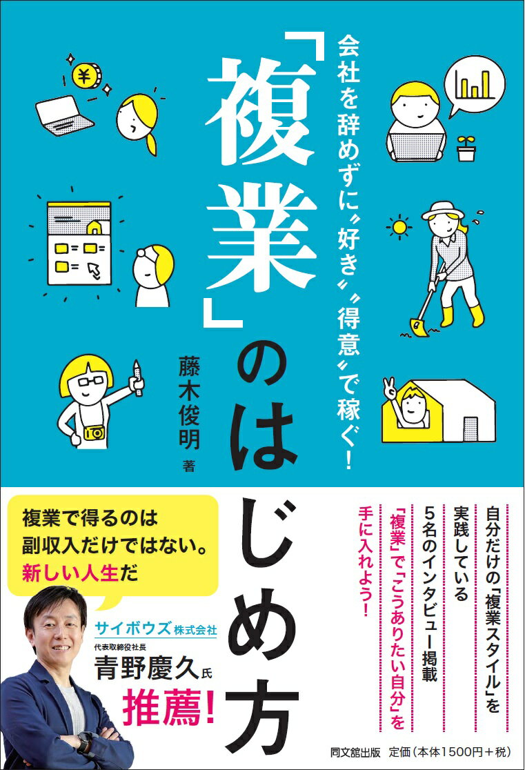 「複業」のはじめ方 会社を辞めずに”好き””得意”で稼ぐ！ [ 藤木俊明 ]