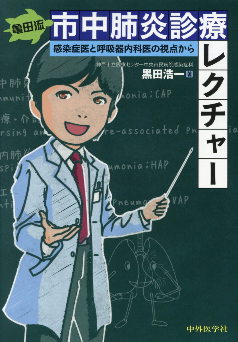 亀田流市中肺炎診療レクチャー 感染症医と呼吸内科医の視点から 黒田浩一