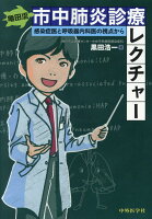 亀田流市中肺炎診療レクチャー 感染症医と呼吸内科医の視点から