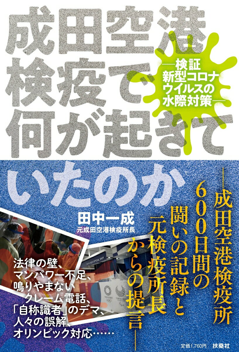 成田空港検疫で何が起きていたのか ─新型コロナ水際対策の功罪─ [ 田中一成 ]