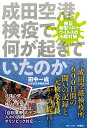 成田空港検疫で何が起きていたのか ─新型コロナ水際対策の功罪