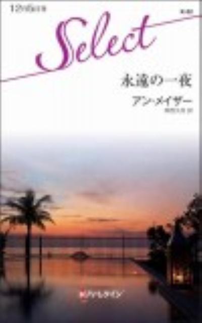 永遠の一夜