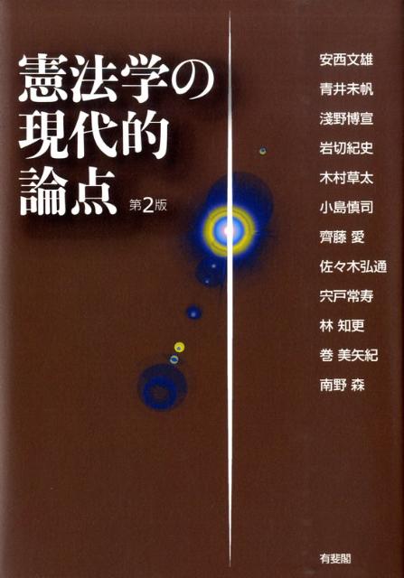 憲法学の現代的論点