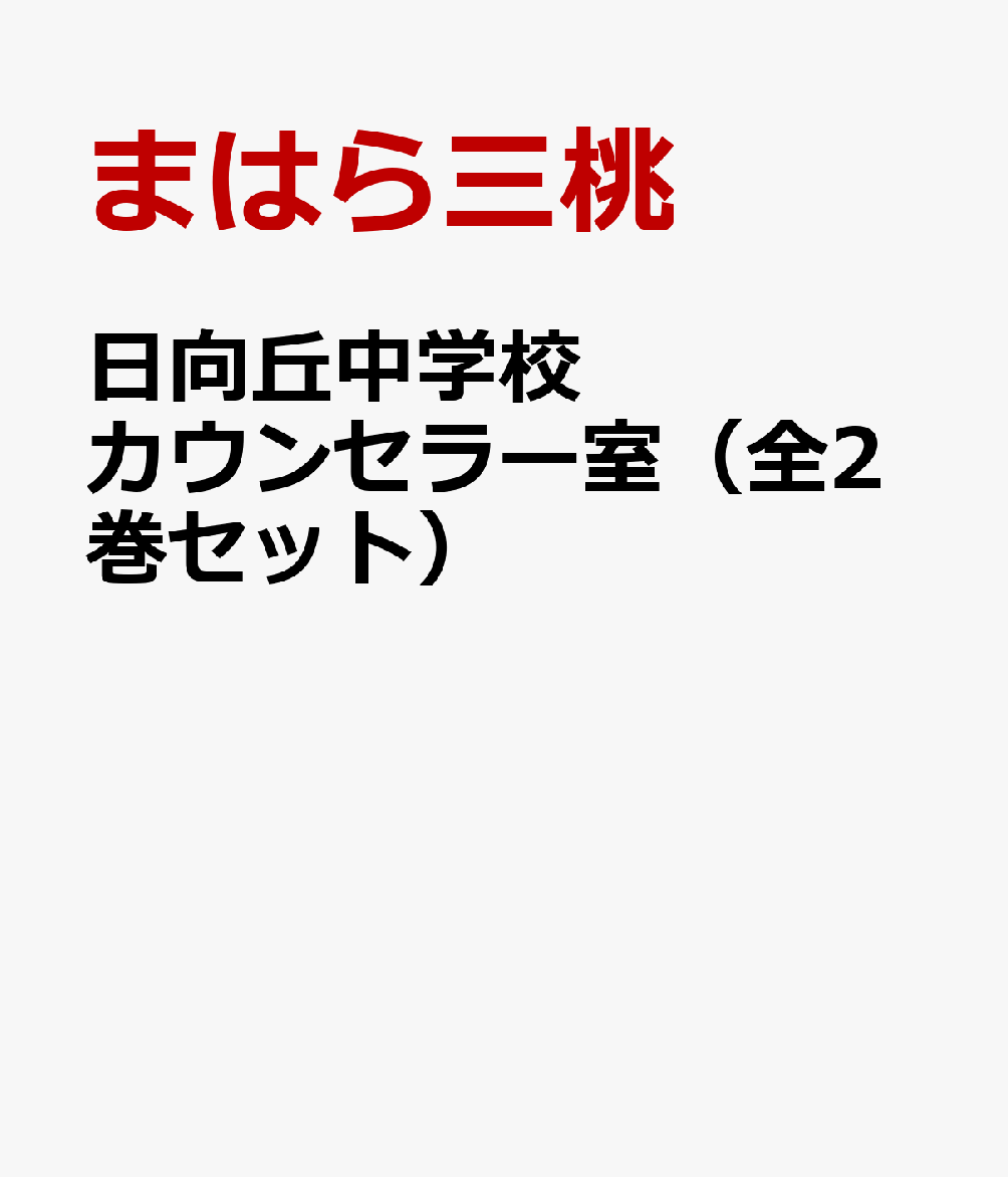 日向丘中学校カウンセラー室（全2巻セット）