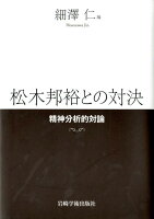 松木邦裕との対決