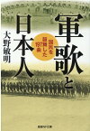 軍歌と日本人 （産経NF文庫） [ 大野敏明 ]