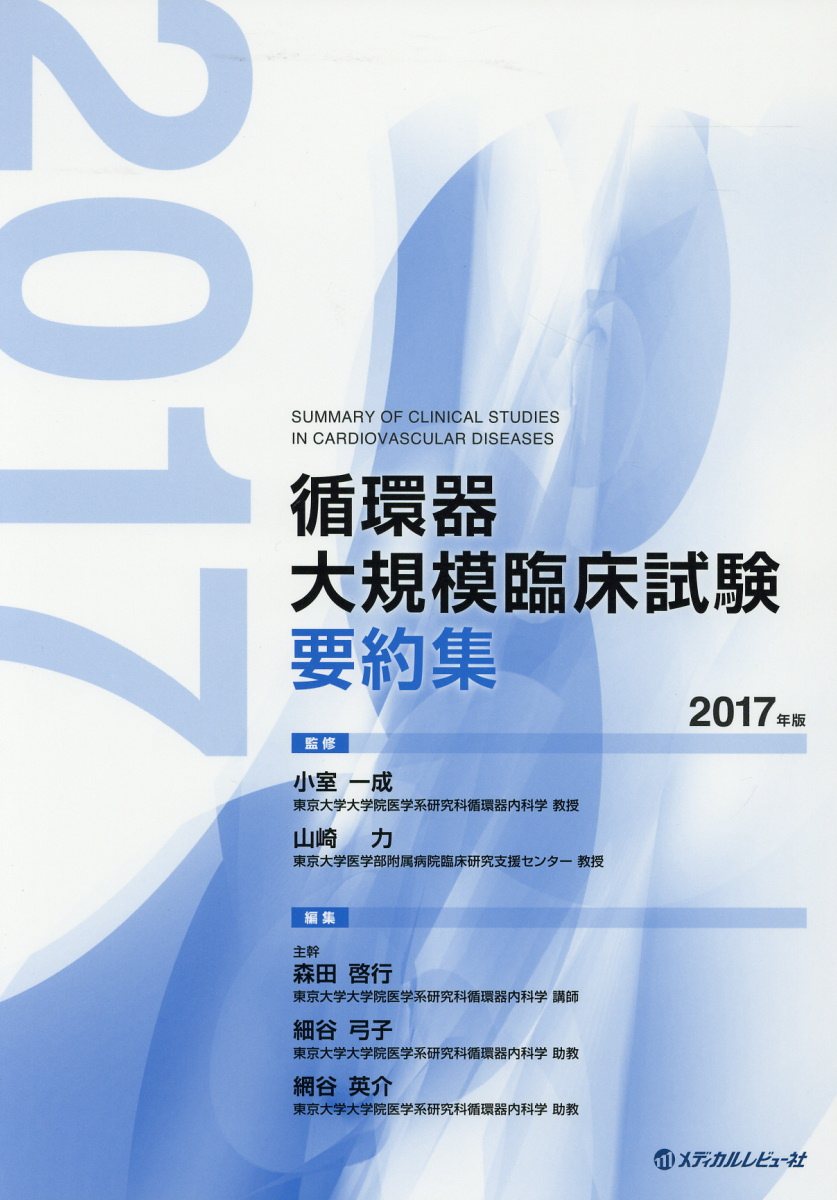 循環器大規模臨床試験要約集（2017年版）