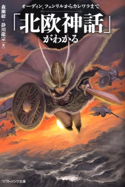 「北欧神話」がわかる