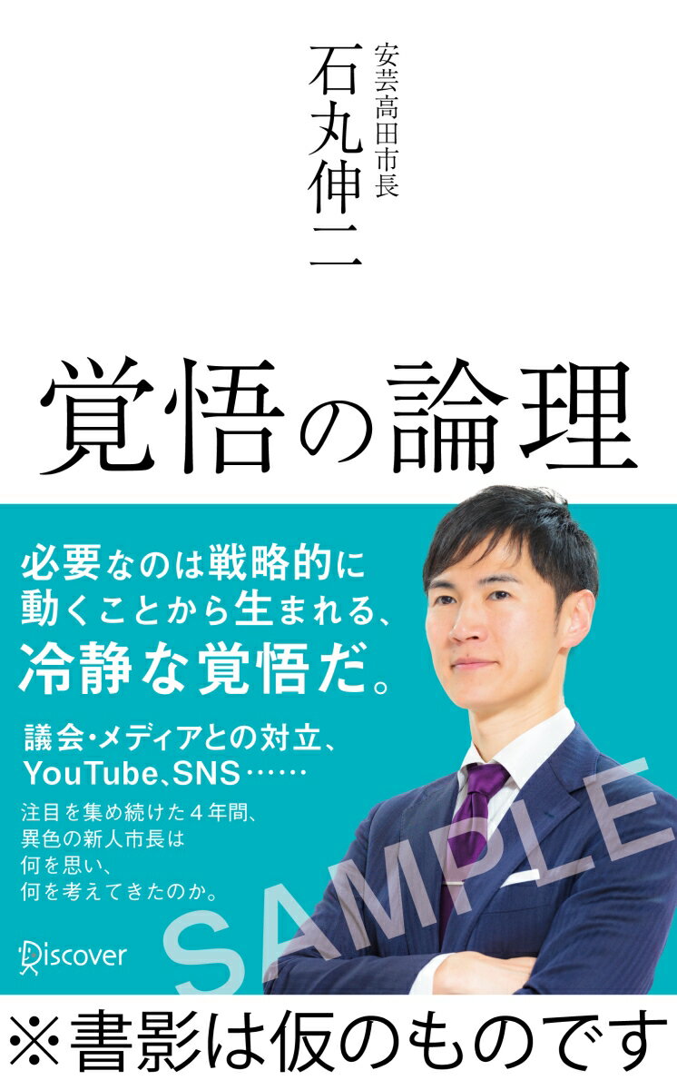 覚悟の論理 戦略的に考えれば進む道はおのずと決まる [ 石丸 伸二 ]