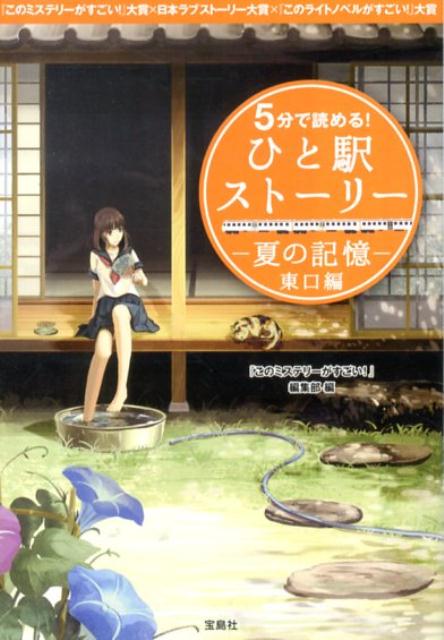 5分で読める！ひと駅ストーリー（夏の記憶　東口編）