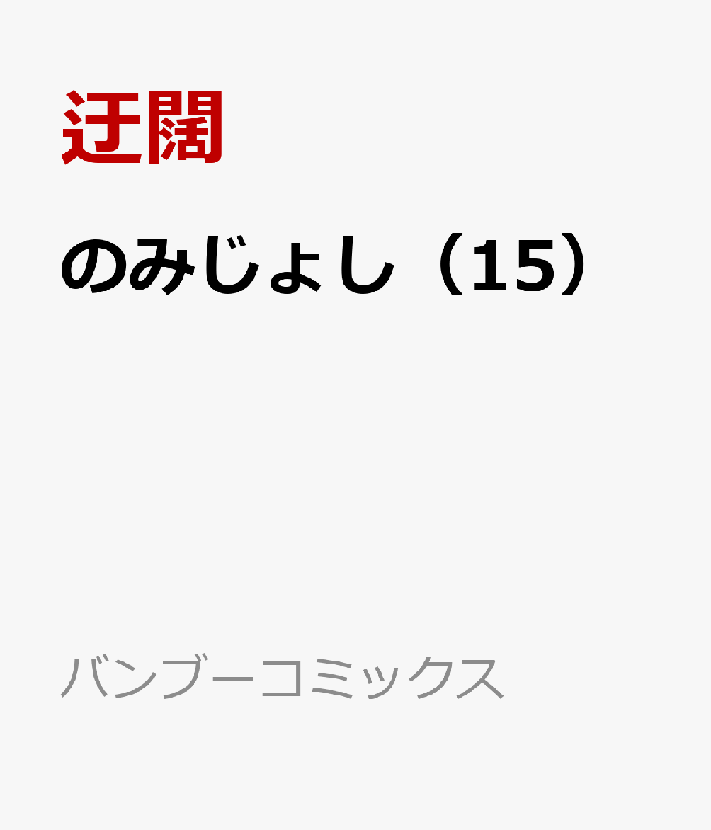 のみじょし（15）