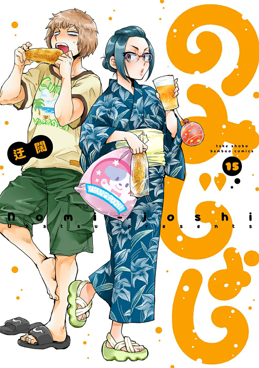 のみじょし 15巻