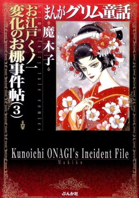 まんがグリム童話お江戸くノ一変化のお椰事件帖（3）