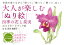 大人が楽しむ「ぬり絵」四季の花と果実・ポストカードブック編 1,100円