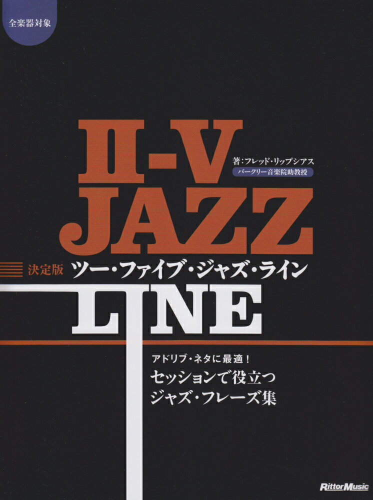 決定版ツー・ファイブ・ジャズ・ライン