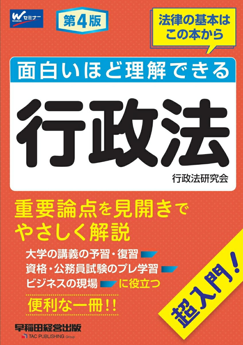 面白いほど理解できる行政法　第4版