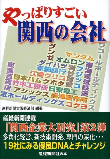 やっぱりすごい関西の会社