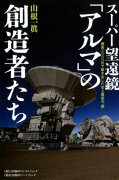 スーパー望遠鏡「アルマ」の創造者たち