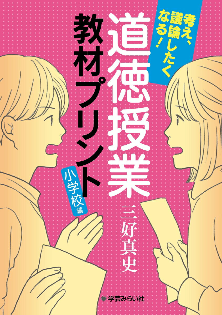 考え、議論したくなる！道徳授業教材プリント 小学校編