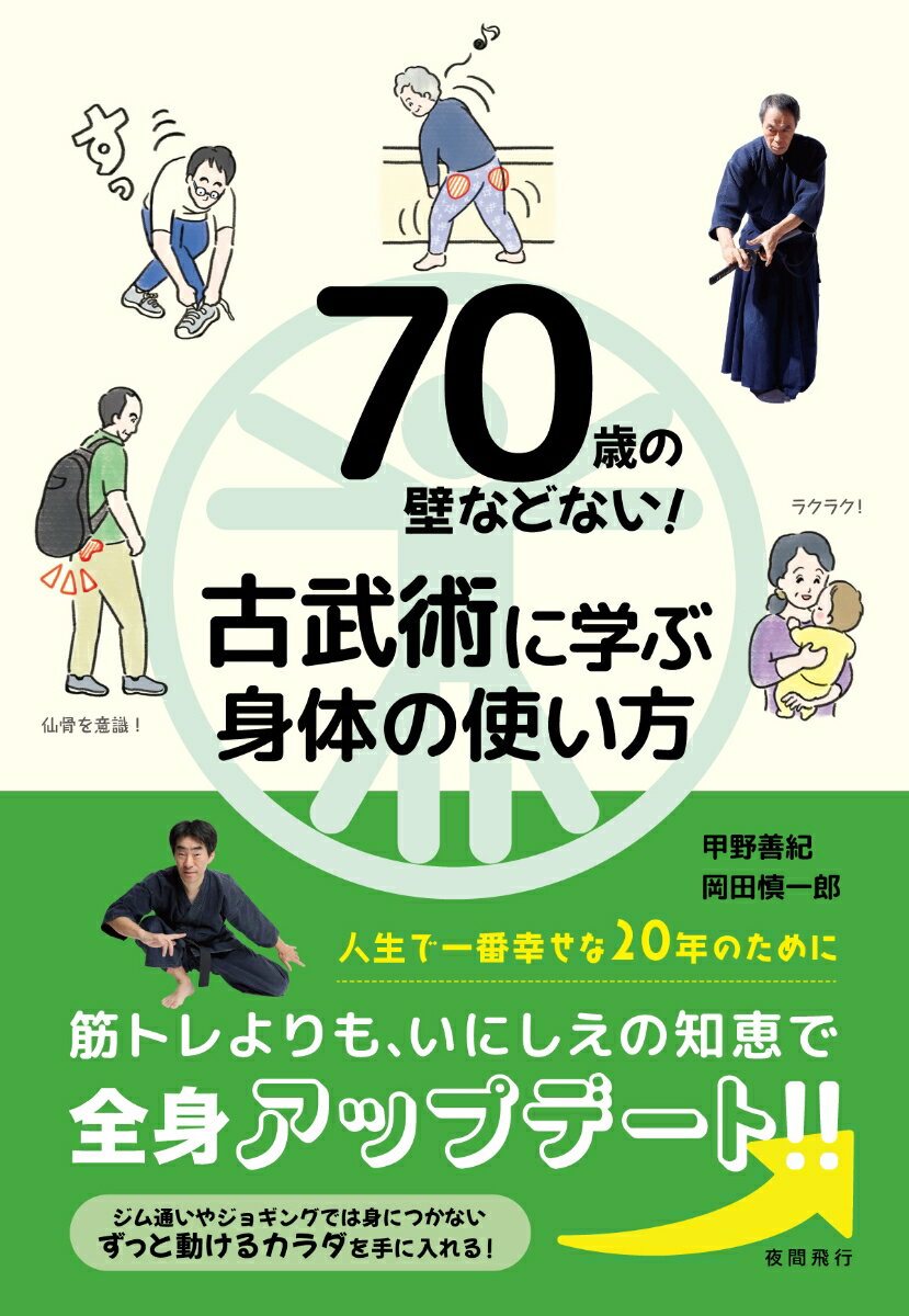 70歳の壁などない！ 古武術に学ぶ身体の使い方