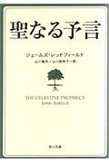 聖なる予言 （角川文庫） [ ジェームズ・レッドフィールド ]