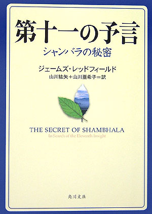 第十一の予言 シャンバラの秘密