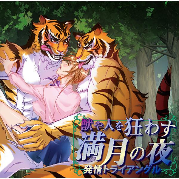 獣や人を狂わす満月の夜 発情トライアングル