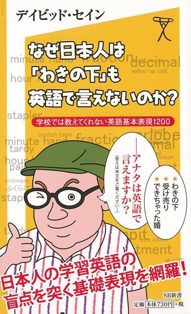 【バーゲン本】なぜ日本人はわきの下も英語で言えないのか？-SB新書