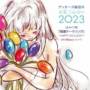 ゲッターズ飯田の五星三心占い2023 「12タイプ別開運テーマソング〜HAPPY GO LUCKY〜」