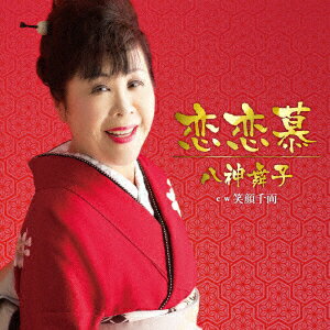 恋恋慕 c/w 笑顔千両 [ 八神舞子 ]