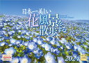 『日本一美しい花風景を散歩する』 2024 カレンダー 壁掛け 風景 【中型 365×258mm 丸穴タイプ】 （写真工房カレンダー）
