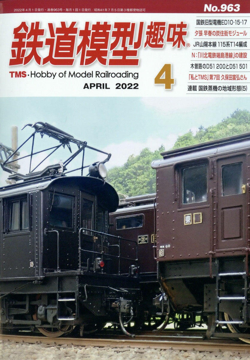 鉄道模型趣味 2022年 04月号 [雑誌]