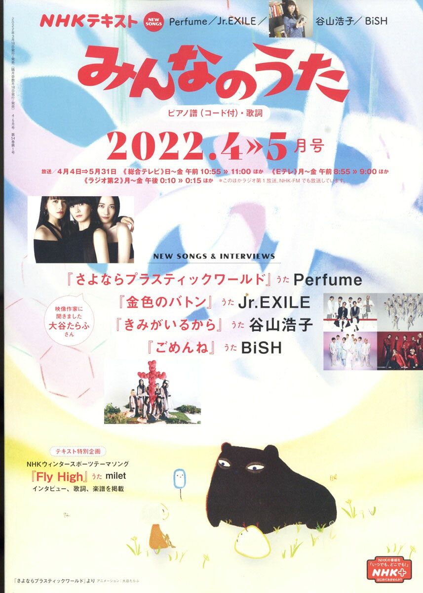 NHK みんなのうた 2022年 04月号 [雑誌]
