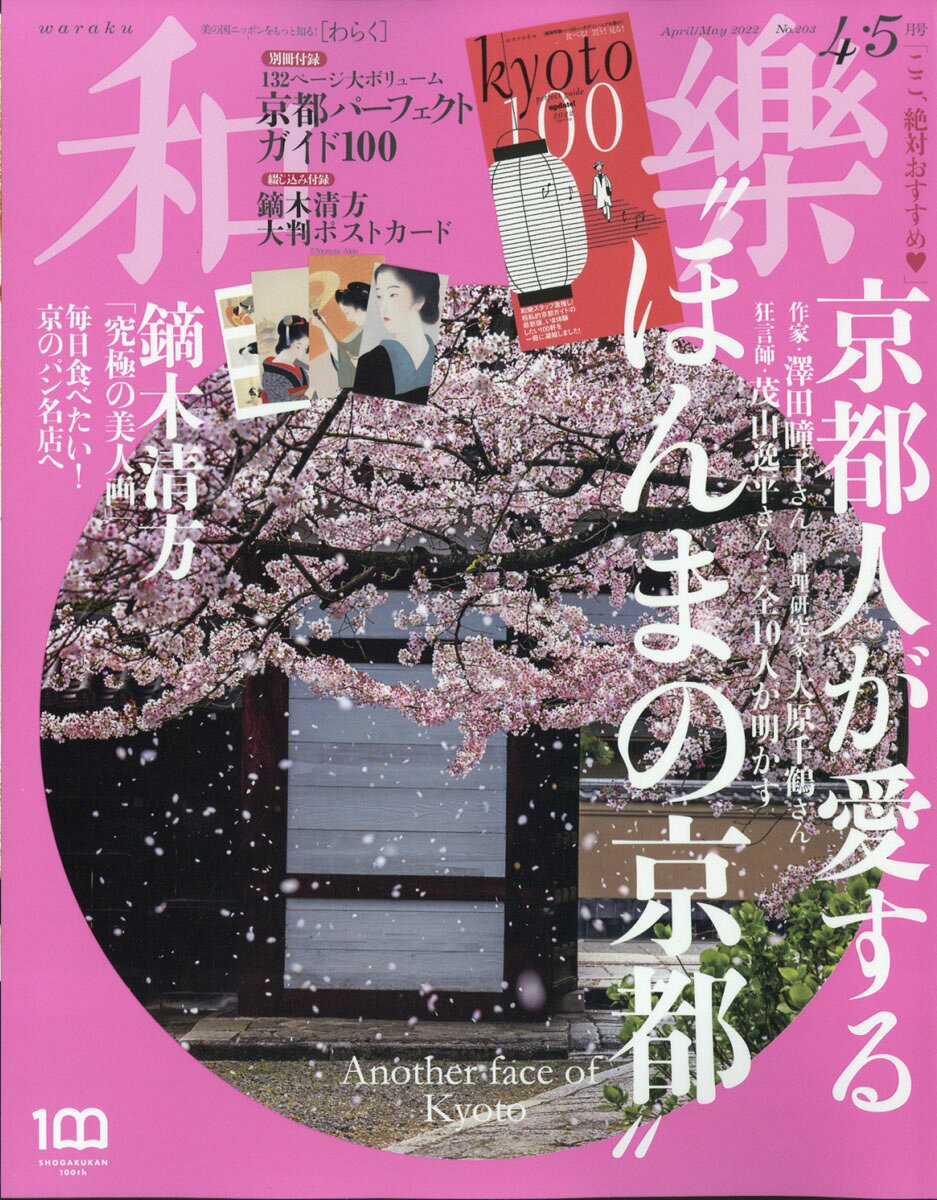 和樂 2022年 04月号 [雑誌]