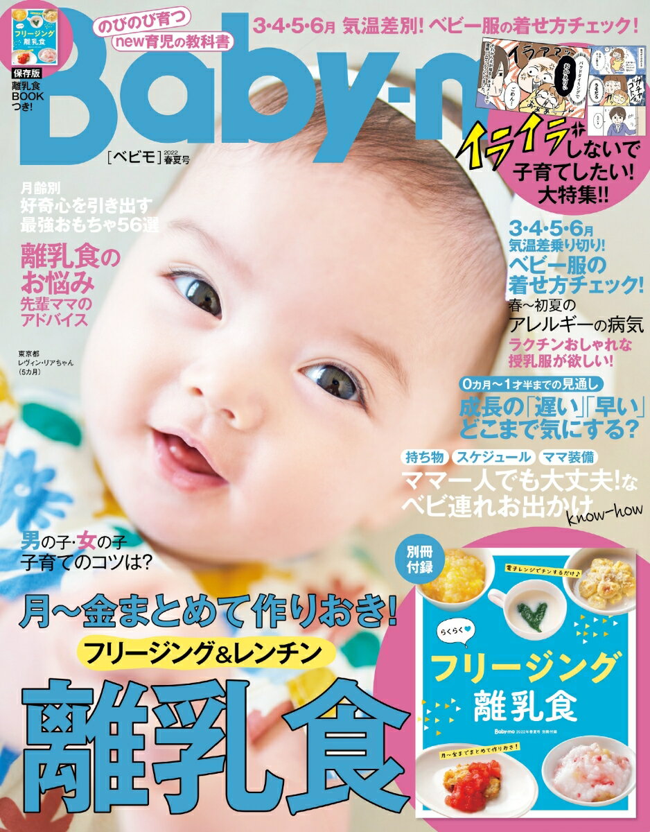 Baby-mo (ベビモ) 2022年 04月号 [雑誌]