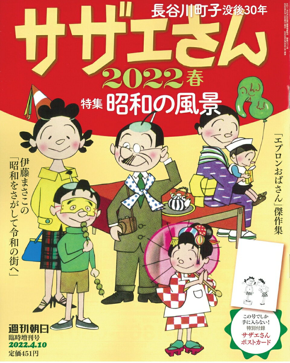 週刊朝日増刊 サザエさん 2022春 2022年 4/10号 [雑誌]