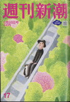 週刊新潮 2022年 4/28号 [雑誌]