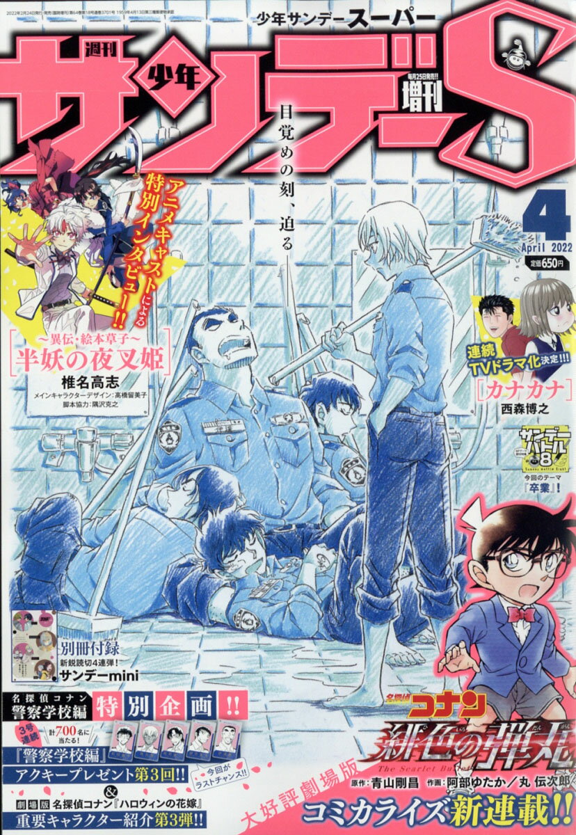 週刊少年サンデーS (スーパー) 2022年 4/1号 [雑誌]