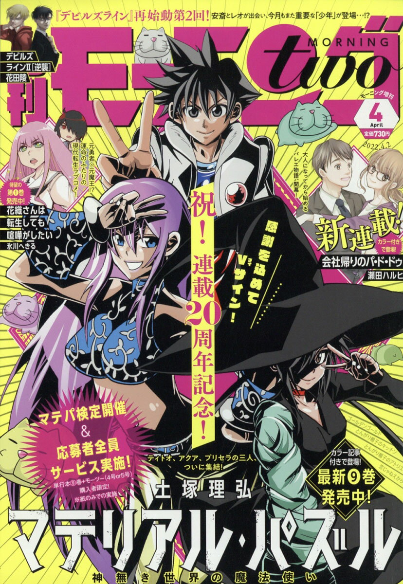 月刊 モーニング two (ツー) 2022年 4/2号 [雑誌]