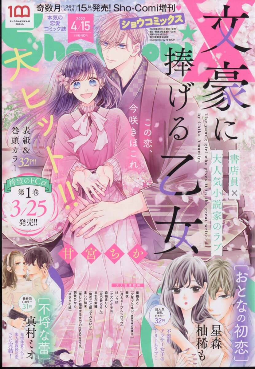 Sho-Comi (少女コミック) 増刊 Sho-ComiX 2022年 4/15号 [雑誌]